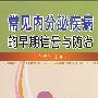 常见内分泌疾病的早期信号与防治