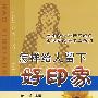 怎样给人留下好印象