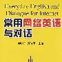 常用网络短语与对话