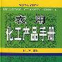 农用化工产品手册