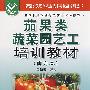 茄果类蔬菜园艺工培训教材（南方本）