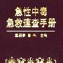 急性中毒急救速查手册