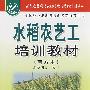 水稻农艺工培训教材（南方本）