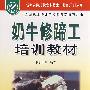 奶牛修蹄工培训教材
