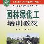园林绿化工培训教材