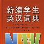 新编学生英汉词典(第二次修订版)