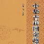 中华吉祥图案趣谈