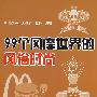 99个风靡世界的风俗时尚