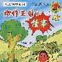 儿童科普系列：蜘蛛王国的怪事（漫画版）