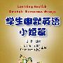 学生幽默英语小短篇