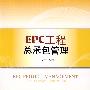 EPC工程总承包管理