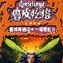 鸡皮疙瘩:蜜蜂奇遇记·一缺罐魔血Ⅱ(升级版)