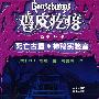 鸡皮疙瘩：死亡古堡·神秘实验室（升级版）