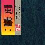 闽书(三)