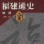 福建通史(第四卷 明清)