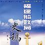 福建船政局史稿