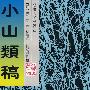 小山类稿