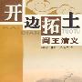 开边拓土---闽王演义