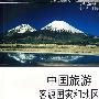 中国旅游客源国家和地区