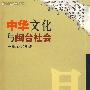 中华文化与闽台社会