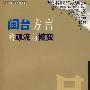 闽台方言的源流与嬗变