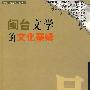 闽台文学的文化亲缘