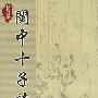 闽中十子诗