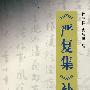 《严复集》补编