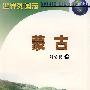 世界列国志:蒙古