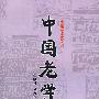 中国老学史