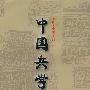 中国兵学史