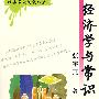 经济学与常识