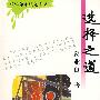 选择之道