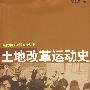 土地改革运动史