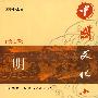 中国文化小通史(第七卷 明)