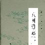 八闽通志(修订本)(上)
