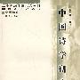 中国诗学研究