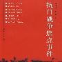 抗日战争焦点事件