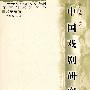 中国戏剧研究