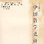 中国哲学史研究