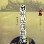 泉州民间舞蹈
