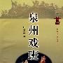 泉州戏班