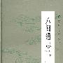 八闽通志（修订本）（下）