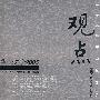 观点－－法学2005