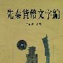 先秦货币文字编