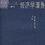 经济学理性