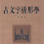 古文字构形学