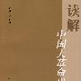 读解:中国大革命史