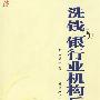 洗钱与银行业机构反洗钱