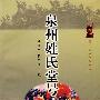 泉州姓氏堂号